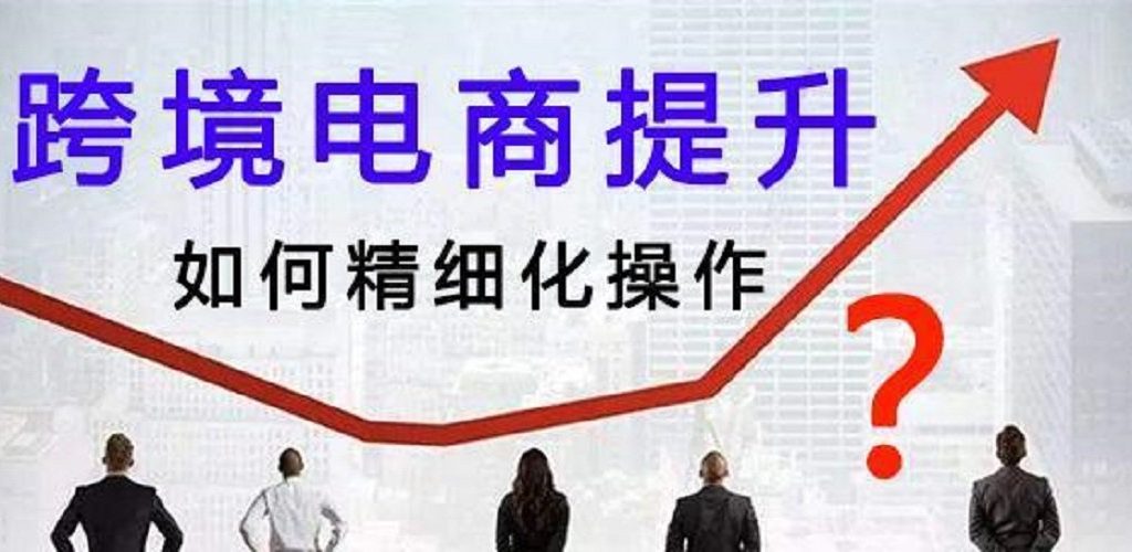 跨境电商运营是做什么的