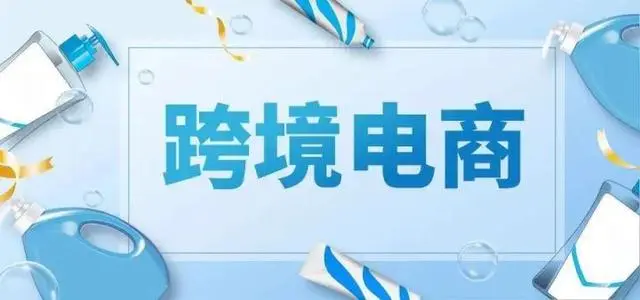 跨境电商哪个靠谱，跨境电商选品师平台