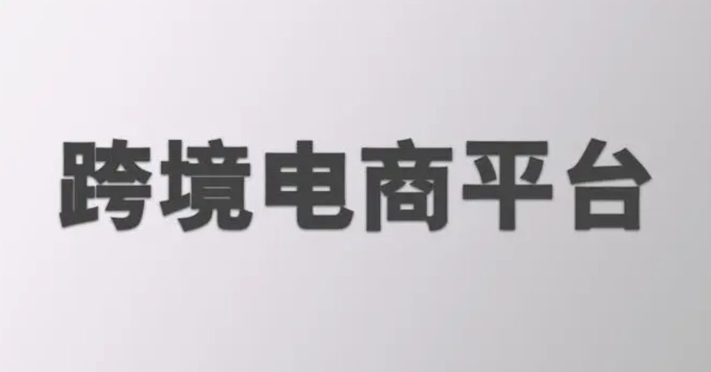 跨境电商平台排行榜前十名