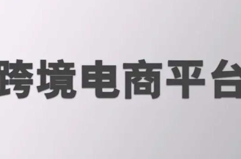 跨境电商平台排行榜前十名