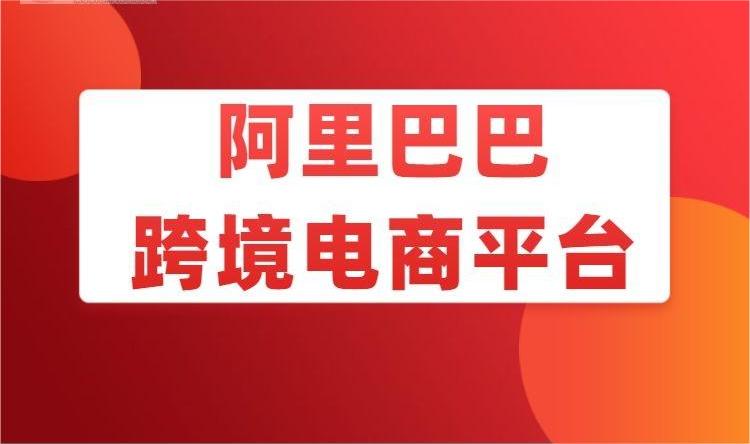 阿里巴巴国际站属于什么类型的跨境电商网站