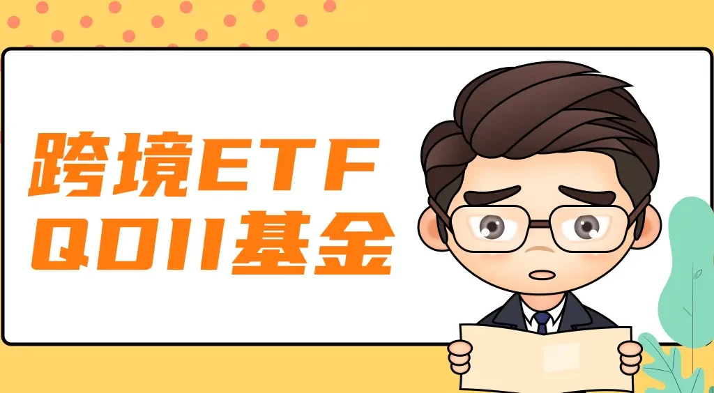 跨境etf？跨境etf买卖要开通吗