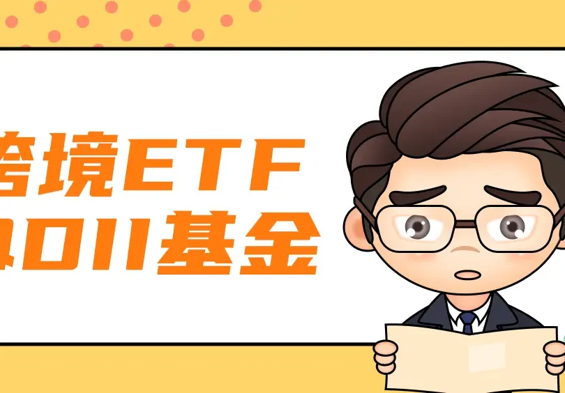 跨境etf？跨境etf买卖要开通吗