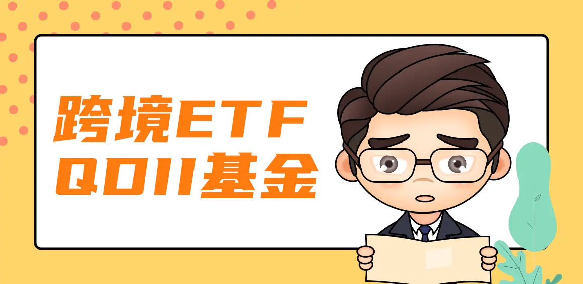 跨境etf？跨境etf买卖要开通吗