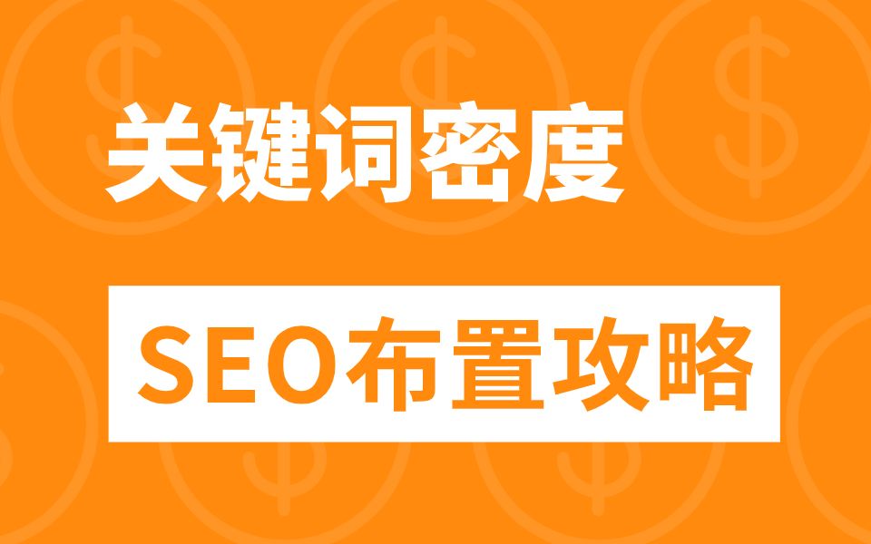 谷歌SEO优化怎么做