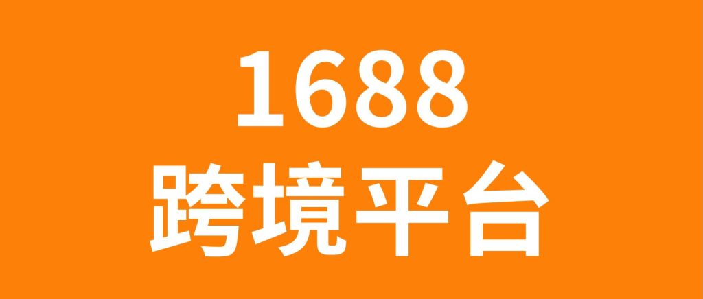 1688怎么把东西发到国外去