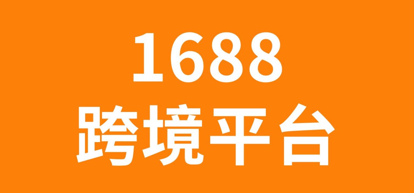 1688怎么把东西发到国外去