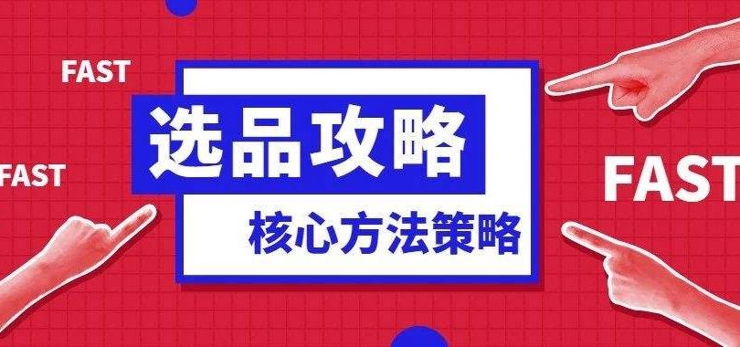 跨境选品？跨境选品都用哪些方法