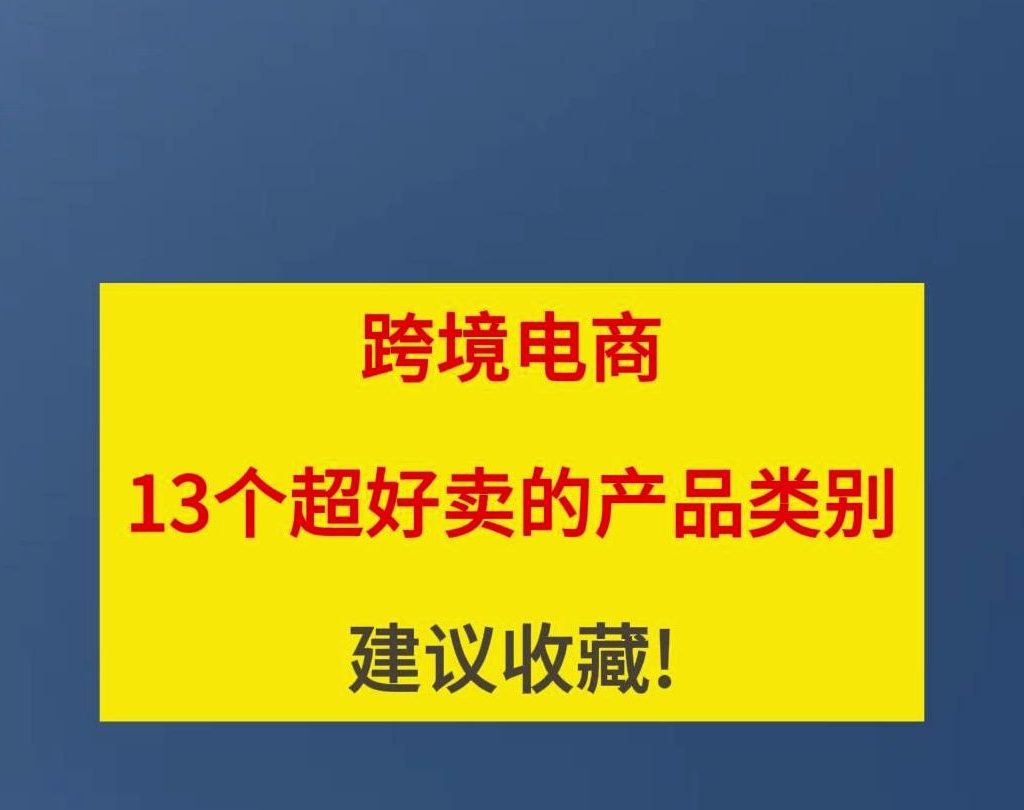 跨境电商卖什么产品好