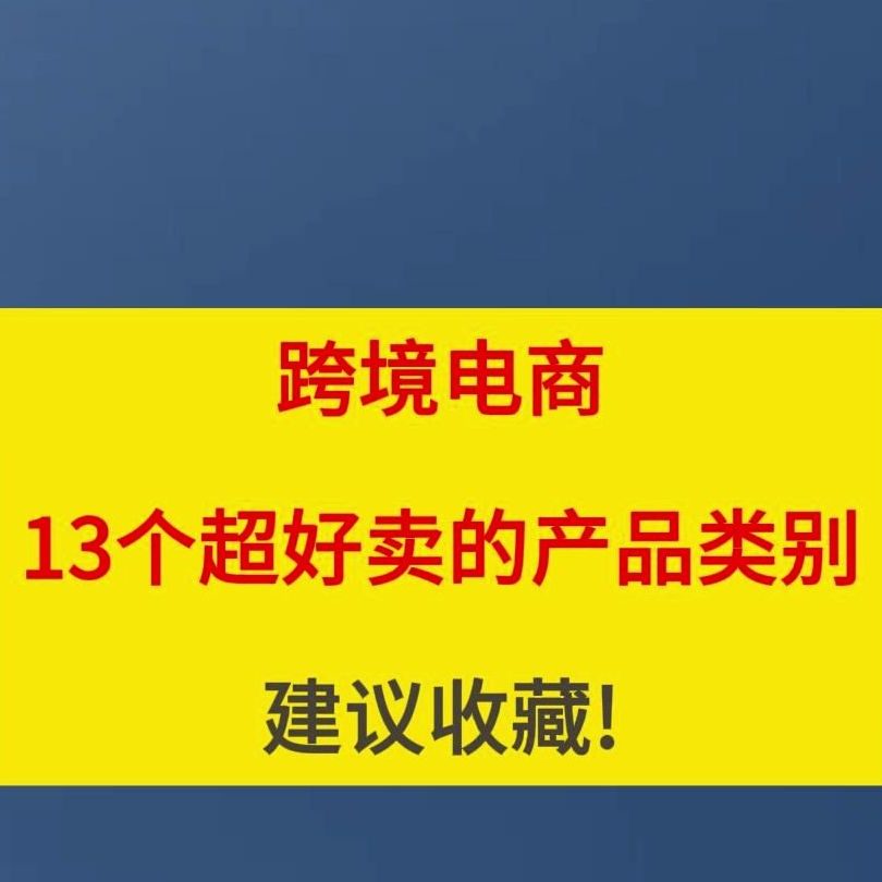 跨境电商卖什么产品好