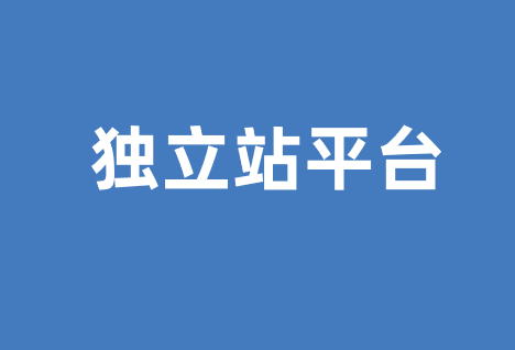 独立站有哪些平台，独立站怎么搭建