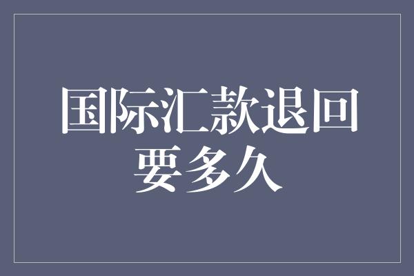 香港汇丰账户被冻结后客户转账会被自动退回去吗