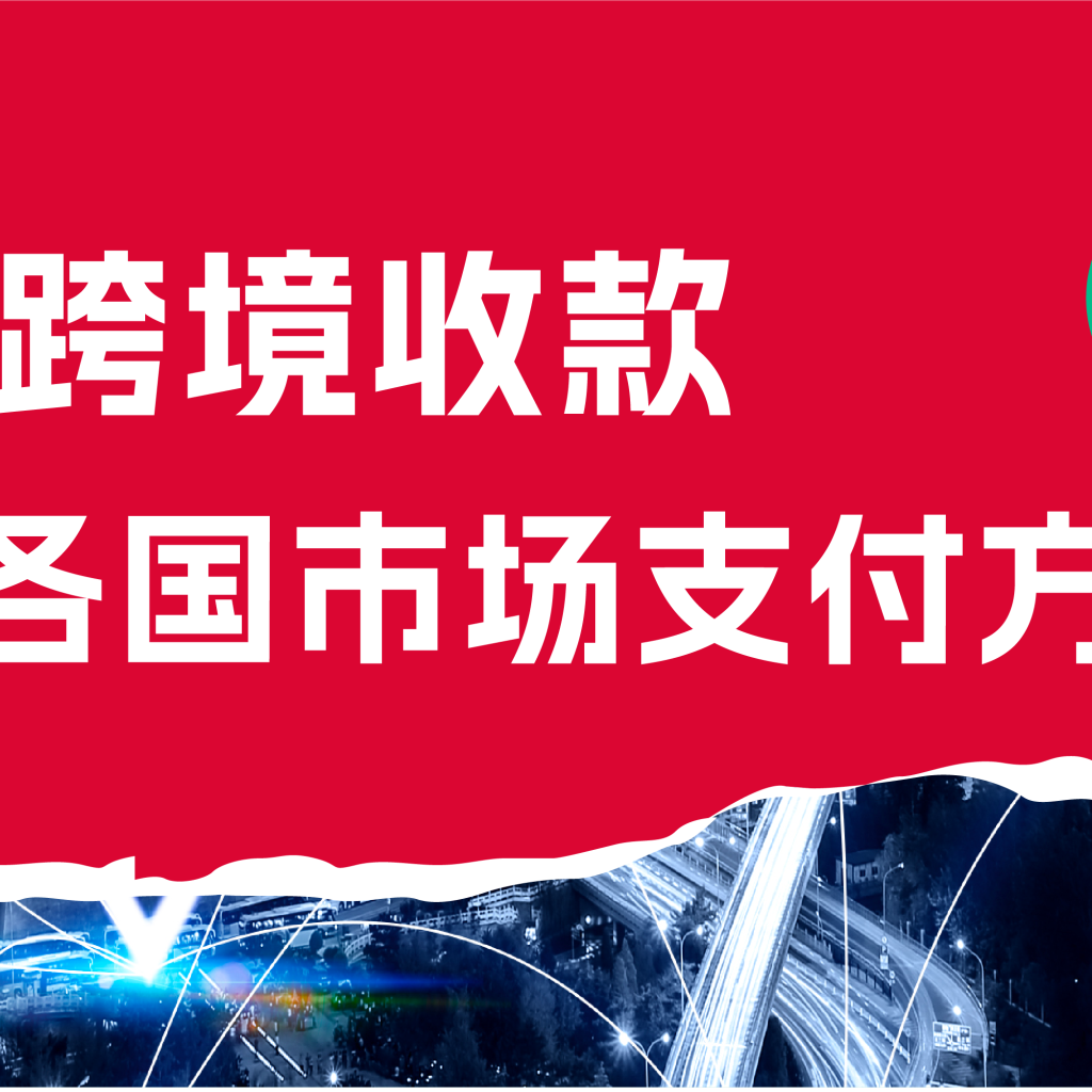 跨境收款平台 网易跨境收款官网