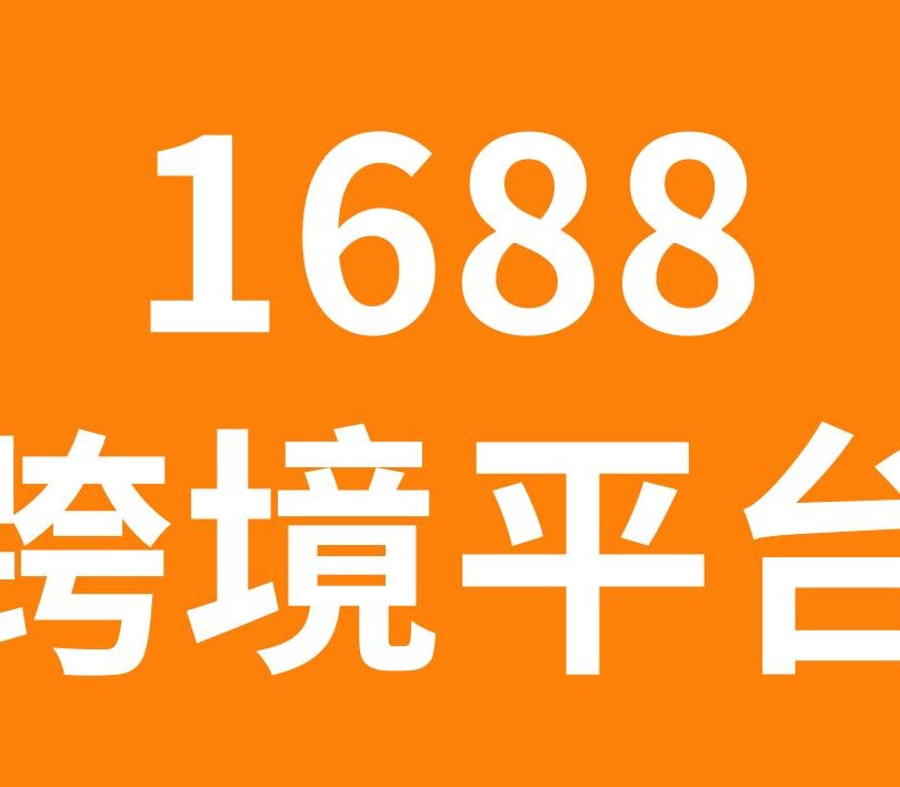 1688跨境电商平台