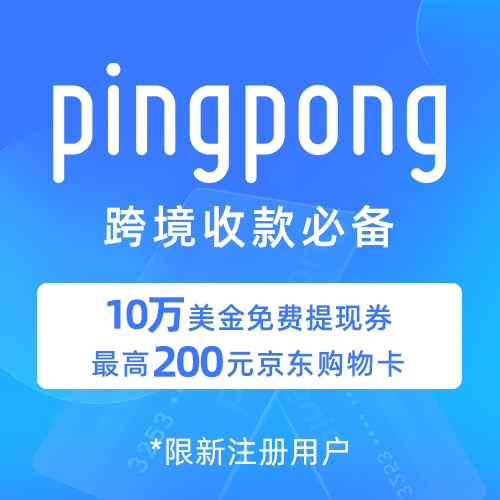 做跨境电商,大家觉得pingpong 收款咋样