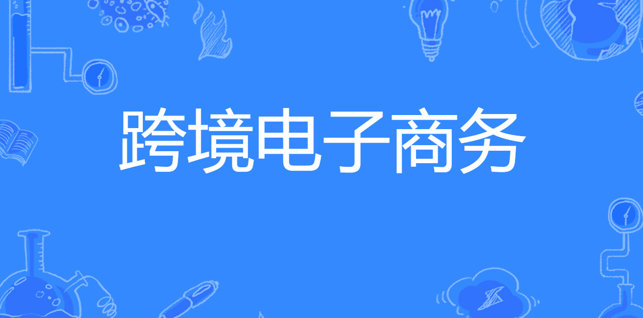 跨境电子商务专业好不好