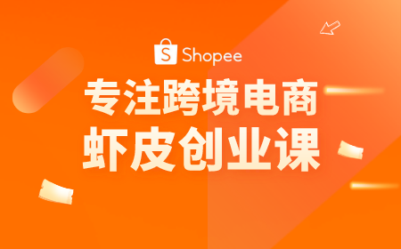 shopee跨境电商是真的吗