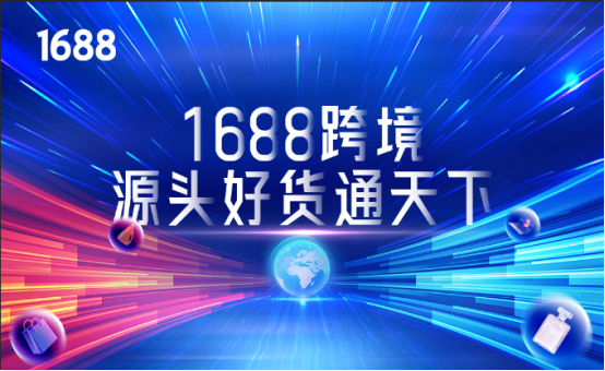 1688上的跨境专供是什么意思