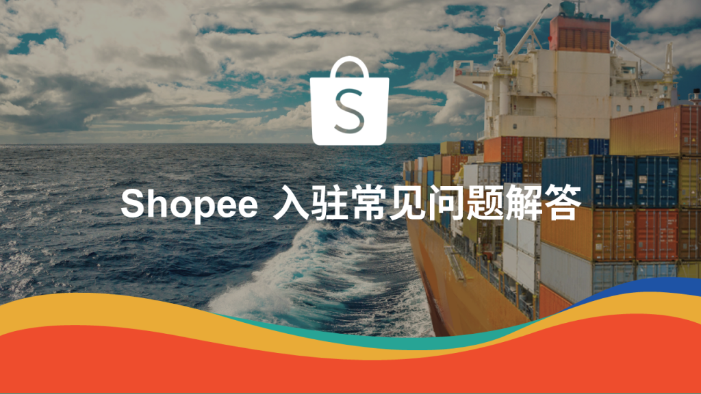 shopee跨境电商是真的吗