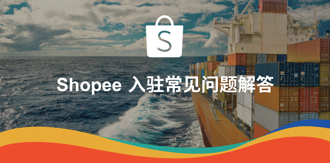 shopee跨境电商是真的吗