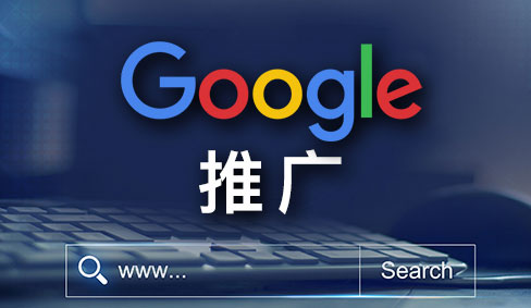 google海外推广如何做好网站SEO优化