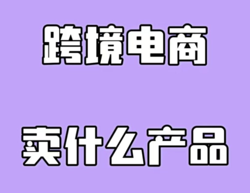 跨境电商主要做什么