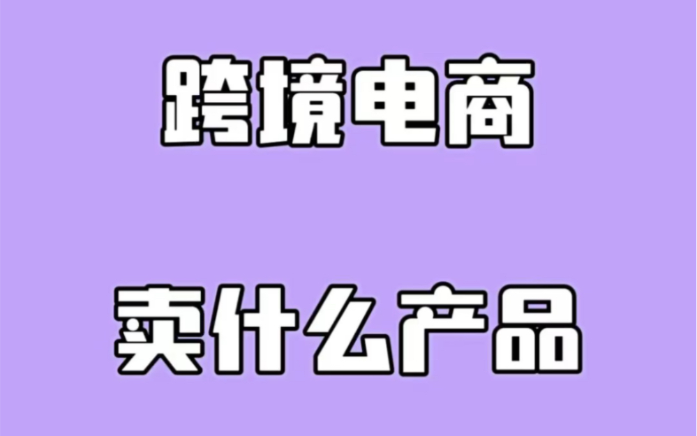 跨境电商主要做什么