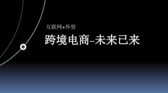 跨境电商工作目标怎么写