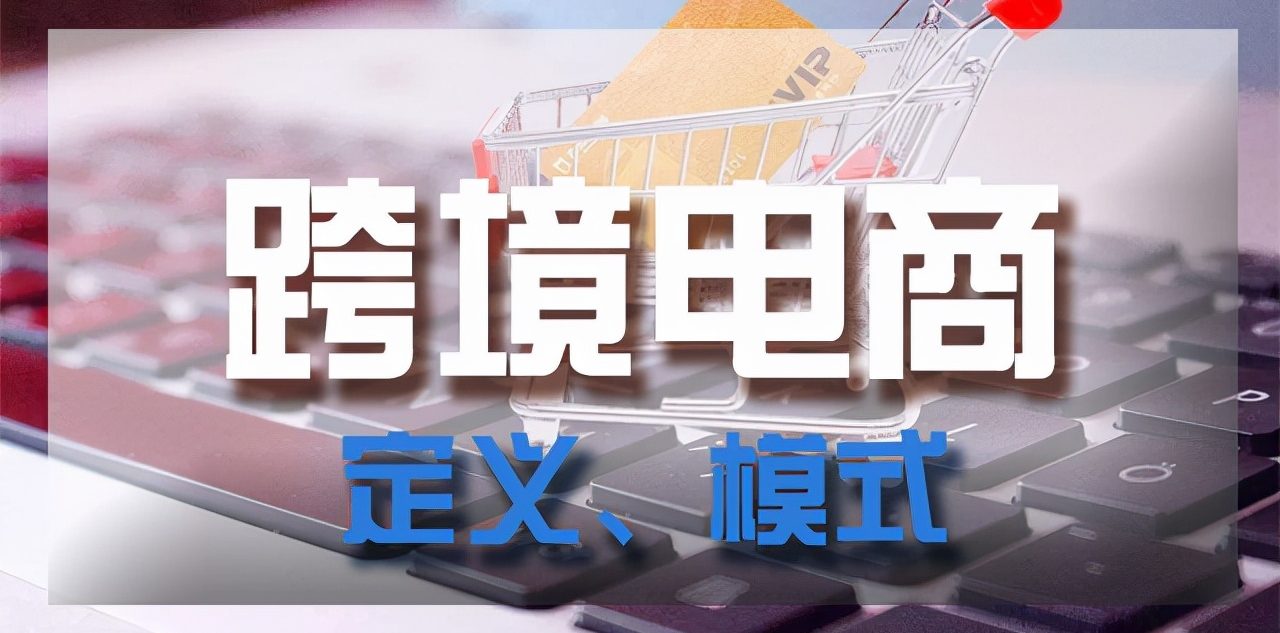 什么是跨境商品,跨境电商