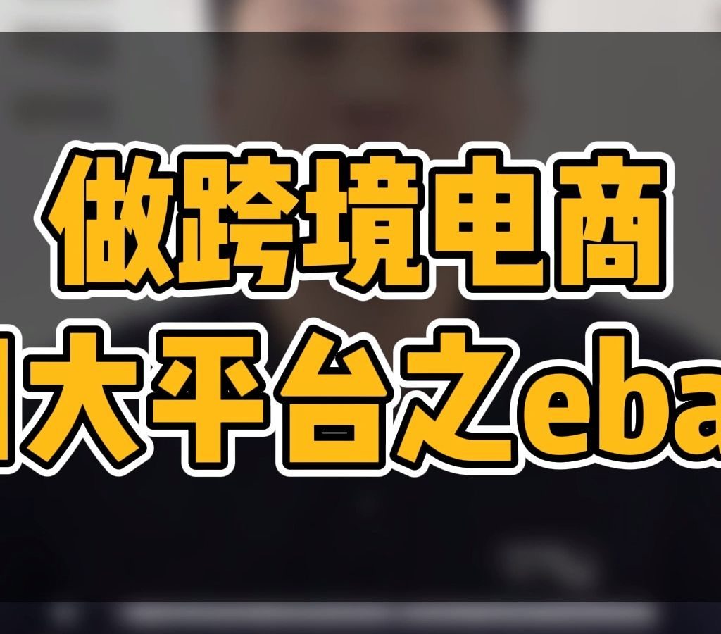 如何开店做跨境电商？ebay跨境电商开店流程及费用