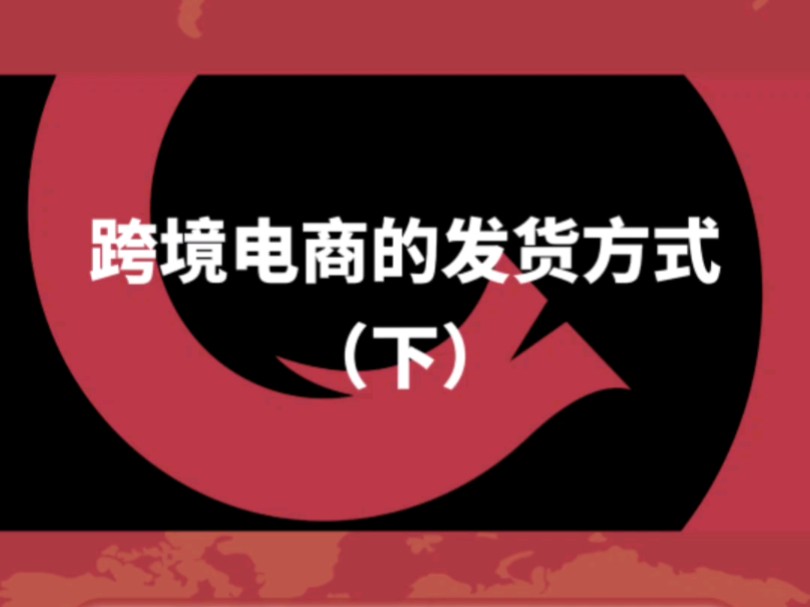 一直不太明白,跨境电商是如何进行物流发货的啊在线等