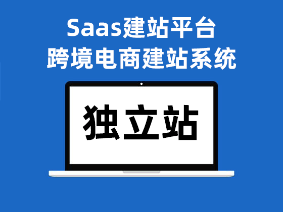 独立站建站平台？独立站和官网的区别