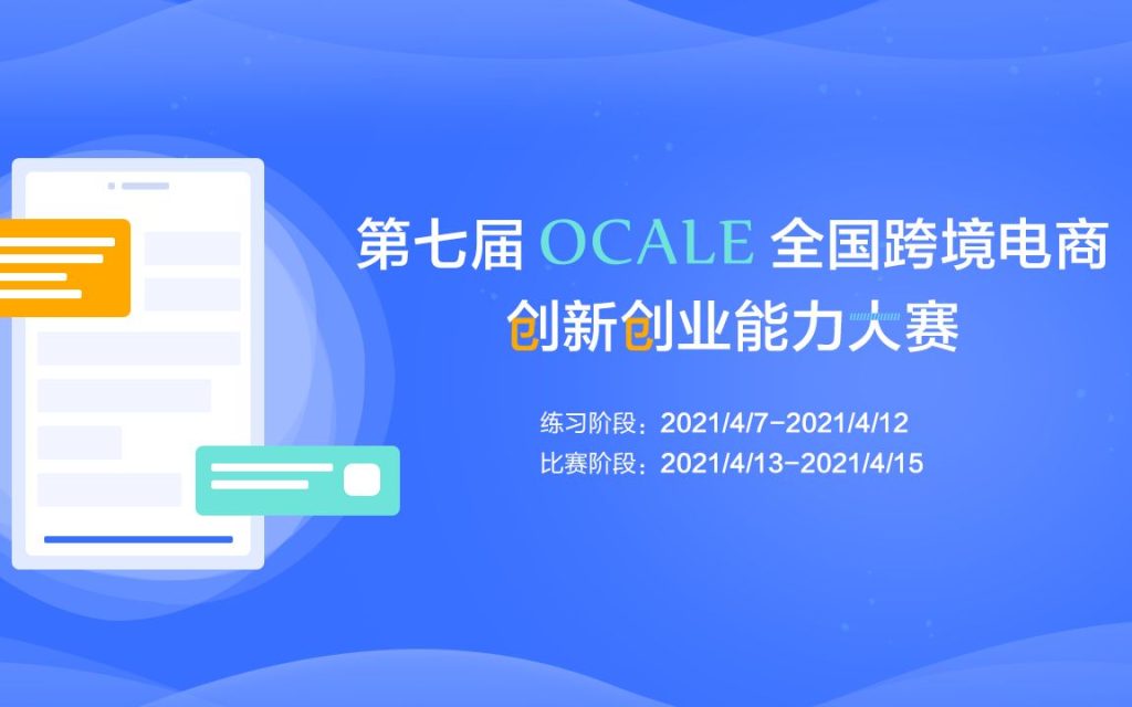 ocale跨境电商大赛是国家级吗