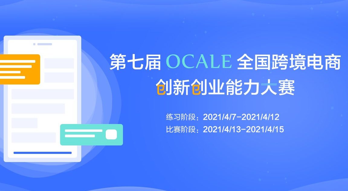 ocale跨境电商大赛是国家级吗