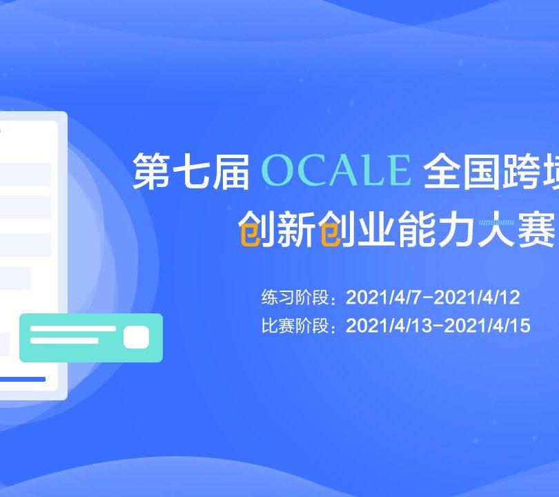 ocale跨境电商大赛是国家级吗