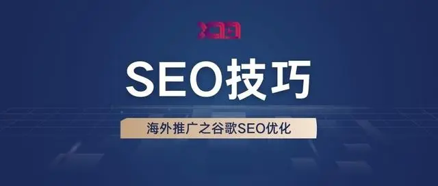 谷歌seo优化哪家好