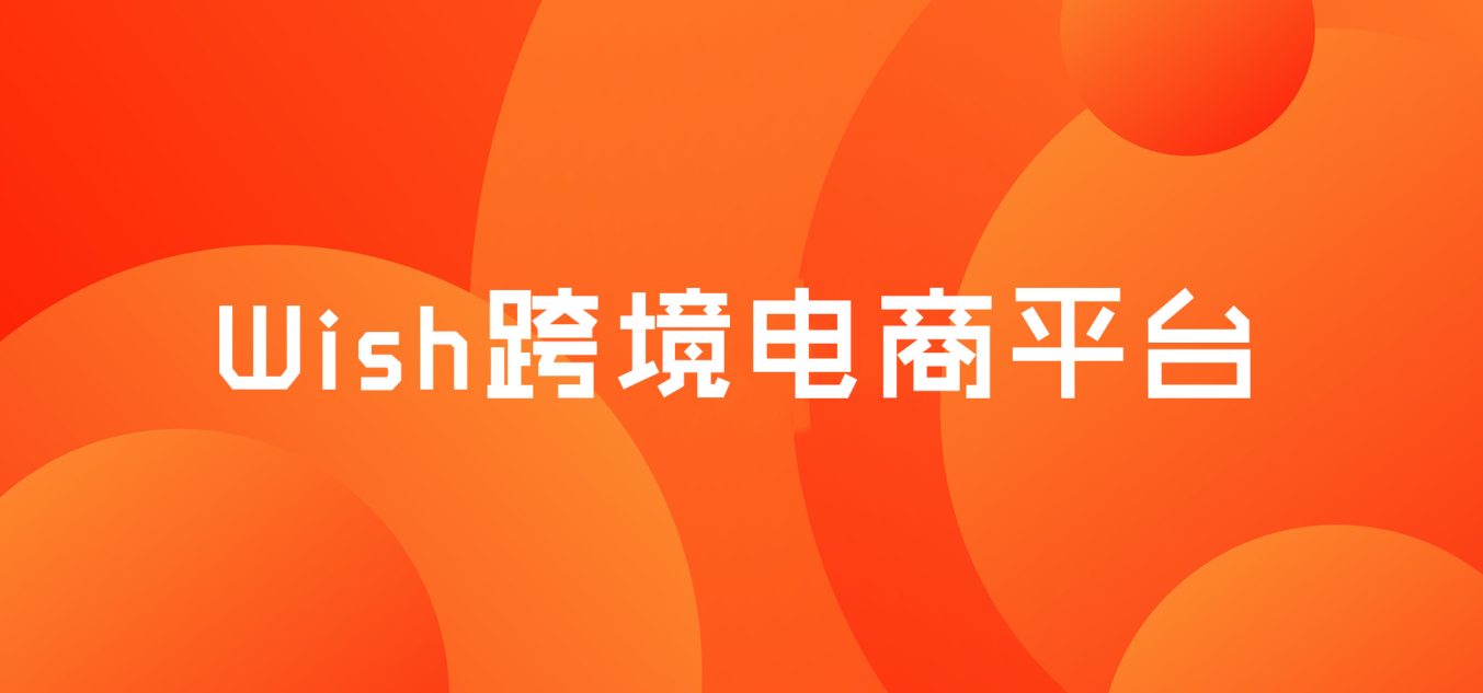 wish创立时间