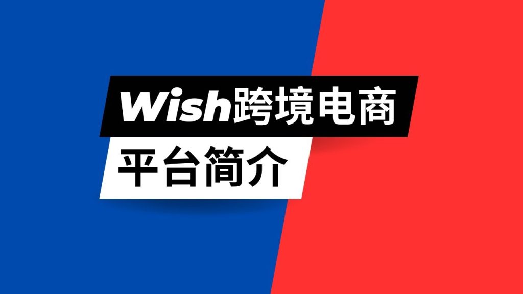 Wish 跨境电商有人知道这个平台的利弊吗