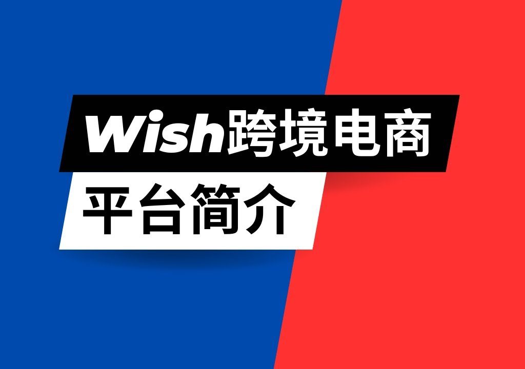 Wish 跨境电商有人知道这个平台的利弊吗