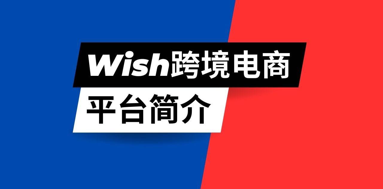 Wish 跨境电商有人知道这个平台的利弊吗