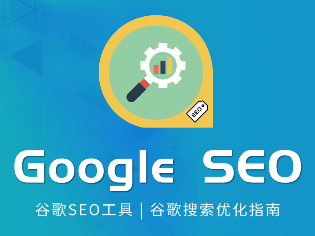 谷歌SEO优化怎么做