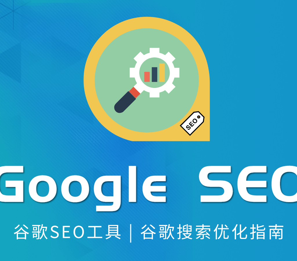 谷歌SEO优化怎么做