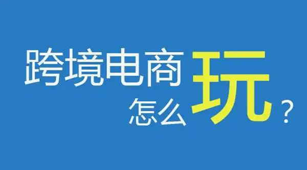 跨境电商这个专业有前途吗就业做什么