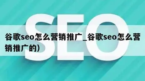 google海外推广如何做好网站SEO优化