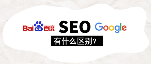 百度seo和谷歌seo有哪些区别