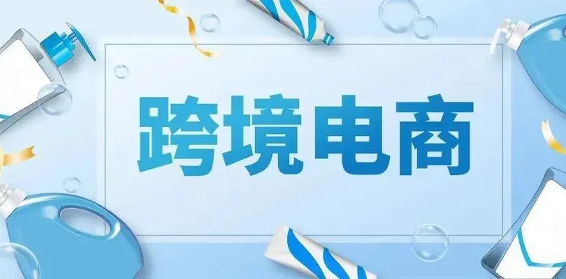 跨境电商是指什么