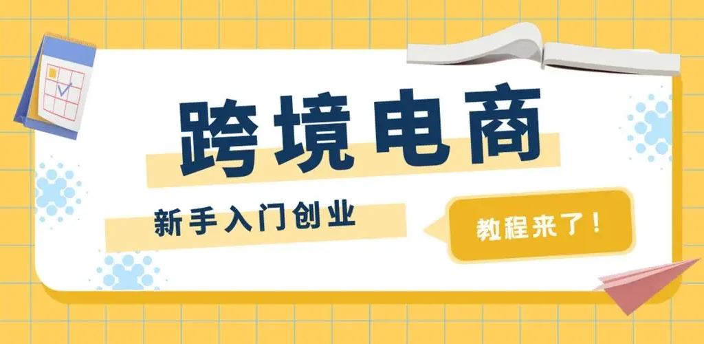 个人如何做跨境电商，跨境电商到底应该怎么做