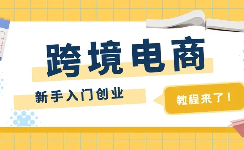 个人如何做跨境电商，跨境电商到底应该怎么做