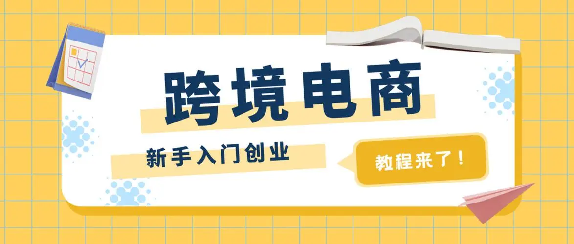 个人如何做跨境电商，跨境电商到底应该怎么做