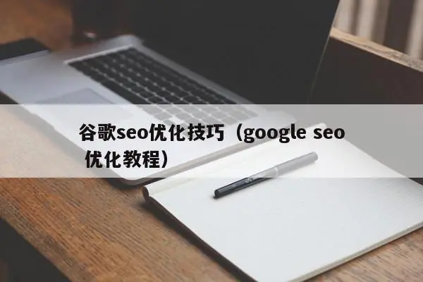 谷歌SEO优化怎么做